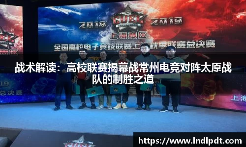 战术解读：高校联赛揭幕战常州电竞对阵太原战队的制胜之道