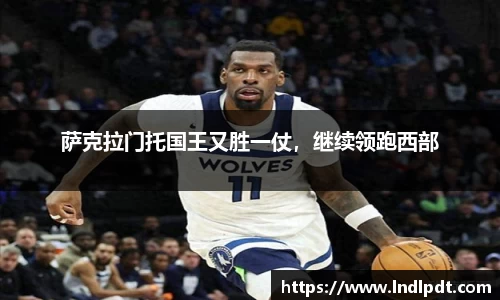 萨克拉门托国王又胜一仗，继续领跑西部