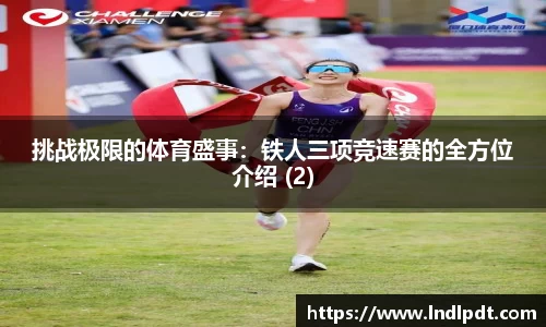 挑战极限的体育盛事：铁人三项竞速赛的全方位介绍 (2)