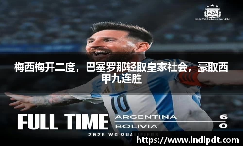 梅西梅开二度，巴塞罗那轻取皇家社会，豪取西甲九连胜