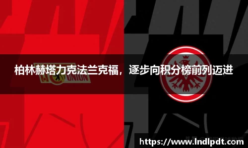 柏林赫塔力克法兰克福，逐步向积分榜前列迈进