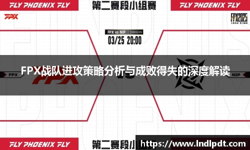 FPX战队进攻策略分析与成败得失的深度解读
