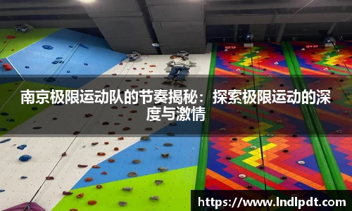 南京极限运动队的节奏揭秘：探索极限运动的深度与激情